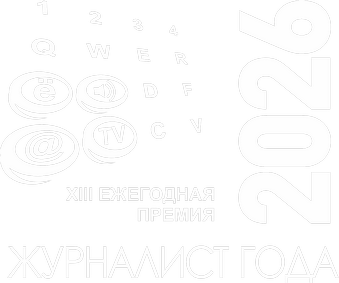 Журналист года 2026